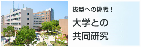 大学との共同研究