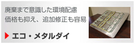 メタルダイ