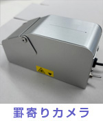 罫寄りカメラ